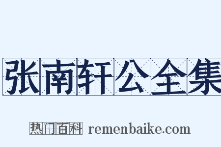张南轩公全集是什么意思的图片